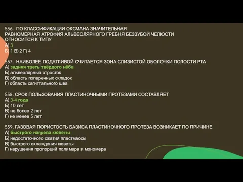 556. ПО КЛАССИФИКАЦИИ ОКСМАНА ЗНАЧИТЕЛЬНАЯ РАВНОМЕРНАЯ АТРОФИЯ АЛЬВЕОЛЯРНОГО ГРЕБНЯ БЕЗЗУБОЙ ЧЕЛЮСТИ ОТНОСИТСЯ