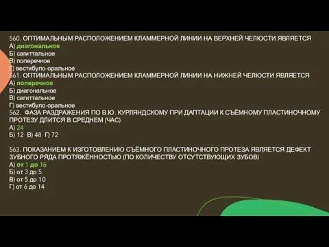 560. ОПТИМАЛЬНЫМ РАСПОЛОЖЕНИЕМ КЛАММЕРНОЙ ЛИНИИ НА ВЕРХНЕЙ ЧЕЛЮСТИ ЯВЛЯЕТСЯ А) диагональное Б)