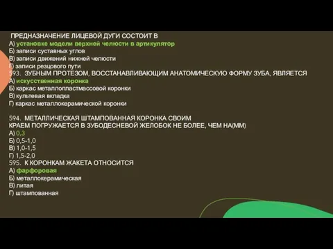 ПРЕДНАЗНАЧЕНИЕ ЛИЦЕВОЙ ДУГИ СОСТОИТ В А) установке модели верхней челюсти в артикулятор