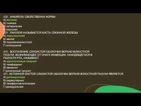 428. АНКИЛОЗУ СВОЙСТВЕННА ФОРМА А) костная Б) гнойная В) катаральная Г) серозная