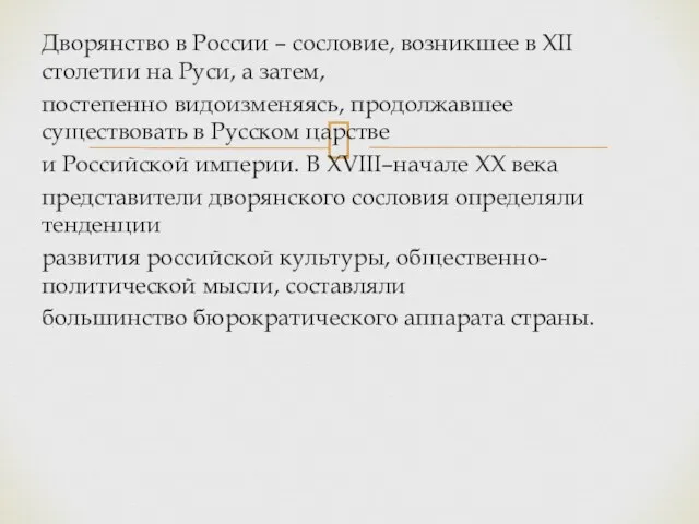 Дворянство в России – сословие, возникшее в XII столетии на Руси, а