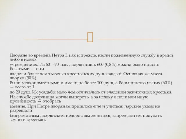 Дворяне во времена Петра I, как и прежде, несли пожизненную службу в