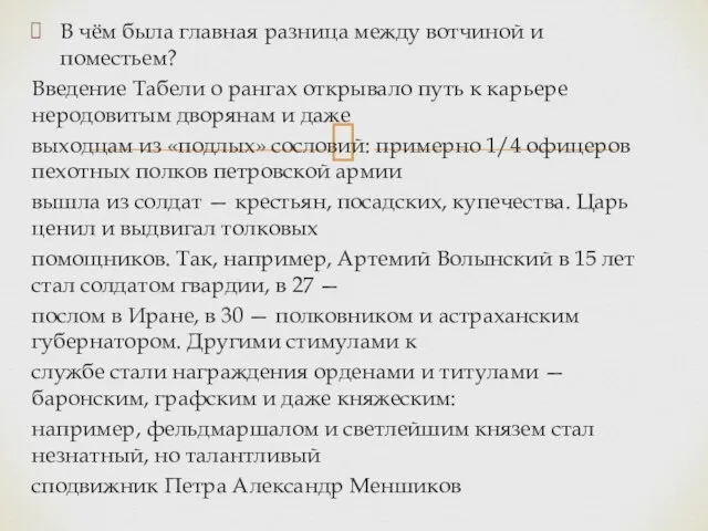 В чём была главная разница между вотчиной и поместьем? Введение Табели о