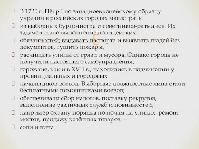 В 1720 г. Пётр I по западноевропейскому образцу учредил в российских городах