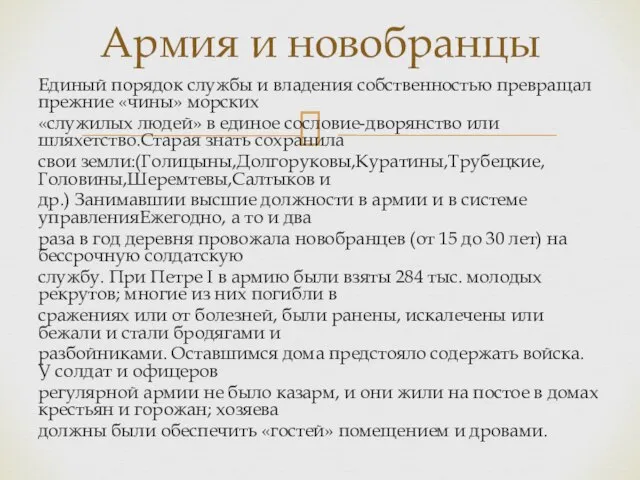 Единый порядок службы и владения собственностью превращал прежние «чины» морских «служилых людей»