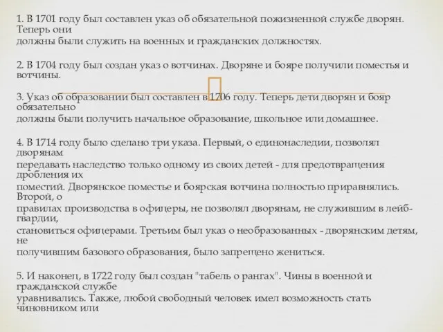 1. В 1701 году был составлен указ об обязательной пожизненной службе дворян.