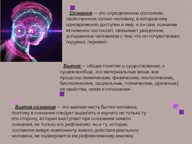 Сознание — это определенное состояние, свойственное только человеку, в котором ему одновременно