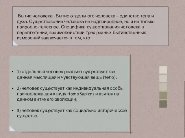 1) отдельный человек реально существует как данная мыслящая и чувствующая вещь (тело);