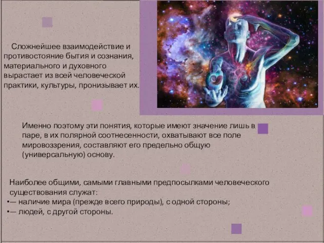 Сложнейшее взаимодействие и противостояние бытия и сознания, материального и духовного вырастает из