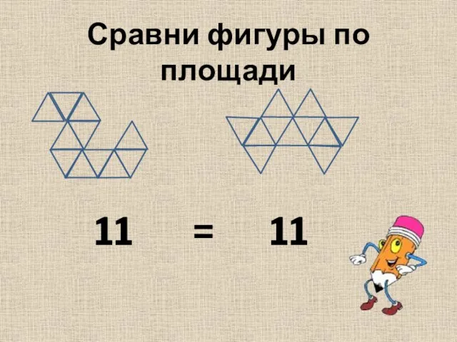 11 11 = Сравни фигуры по площади