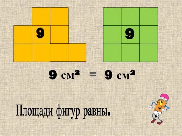 Площади фигур равны. 9 9 9 см² 9 см²