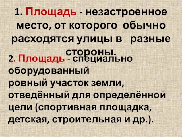 1. Площадь - незастроенное место, от которого обычно расходятся улицы в разные