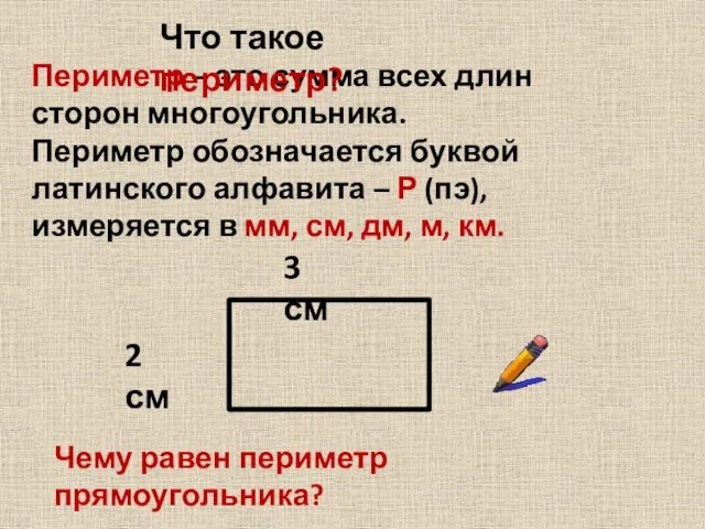 Периметр – это сумма всех длин сторон многоугольника. Периметр обозначается буквой латинского