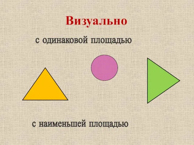 с одинаковой площадью с наименьшей площадью Визуально