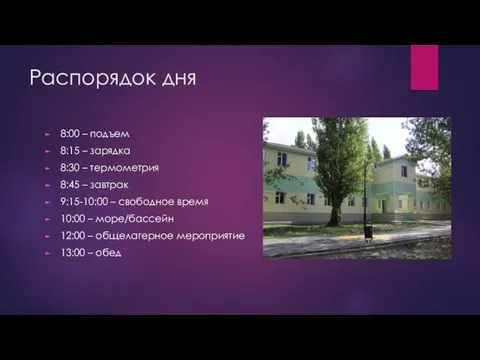 Распорядок дня 8:00 – подъем 8:15 – зарядка 8:30 – термометрия 8:45