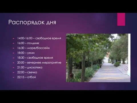 Распорядок дня 14:00-16:00 – свободное время 16:00 – полдник 16:30 – море/бассейн