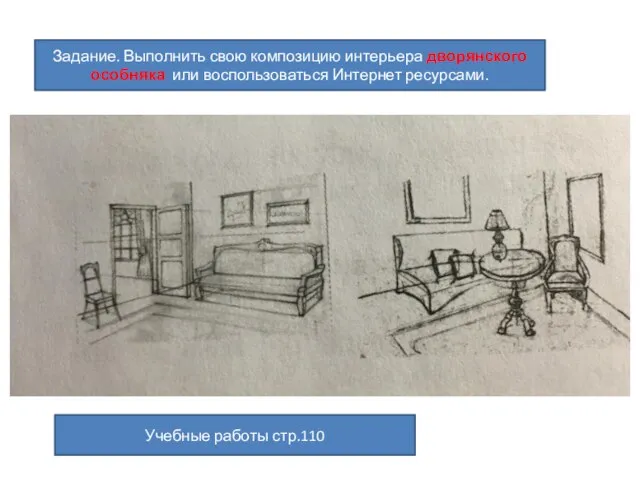 Учебные работы стр.110 Задание. Выполнить свою композицию интерьера дворянского особняка или воспользоваться Интернет ресурсами.