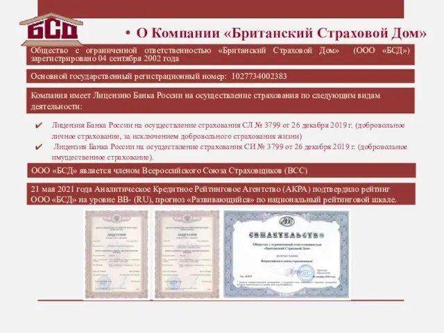 О Компании «Британский Страховой Дом» Лицензия Банка России на осуществление страхования СЛ