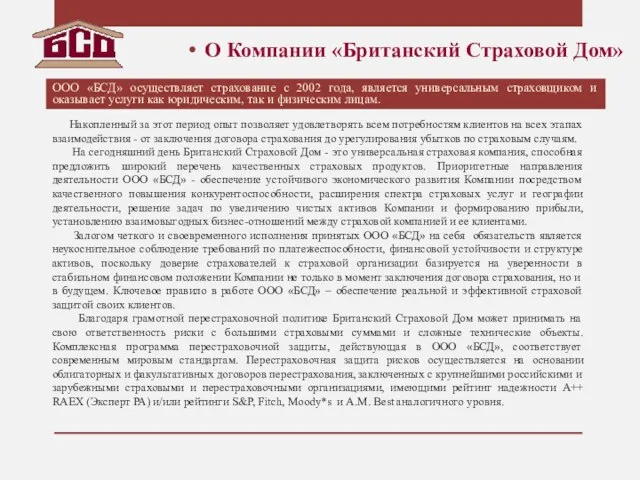 О Компании «Британский Страховой Дом» Накопленный за этот период опыт позволяет удовлетворять