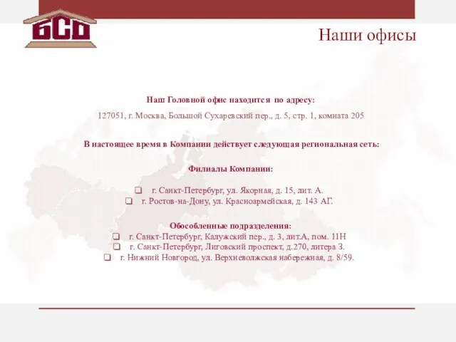 Наш Головной офис находится по адресу: 127051, г. Москва, Большой Сухаревский пер.,