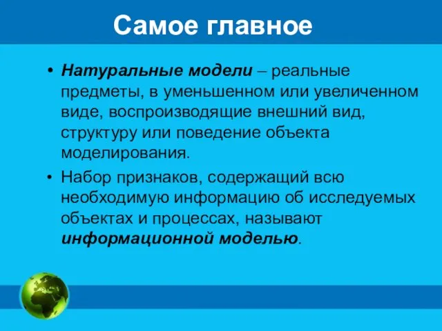 Самое главное Натуральные модели – реальные предметы, в уменьшенном или увеличенном виде,