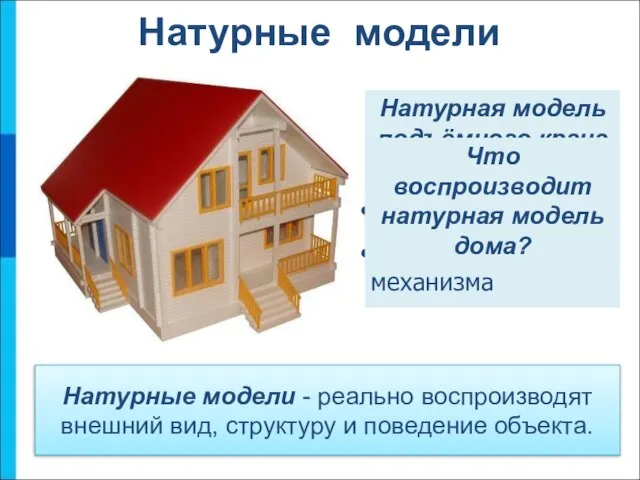 Натурные модели - реально воспроизводят внешний вид, структуру и поведение объекта. Натурная