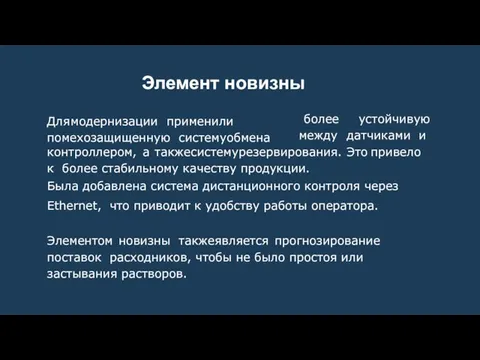 Для модернизации применили помехозащищенную систему обмена более устойчивую между датчиками и контроллером,