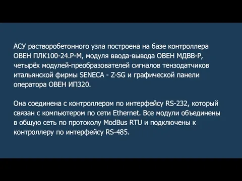 АСУ растворобетонного узла построена на базе контроллера ОВЕН ПЛК100-24.Р-М, модуля ввода-вывода ОВЕН