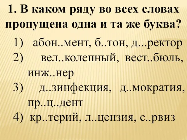 1. В каком ряду во всех словах пропущена одна и та же