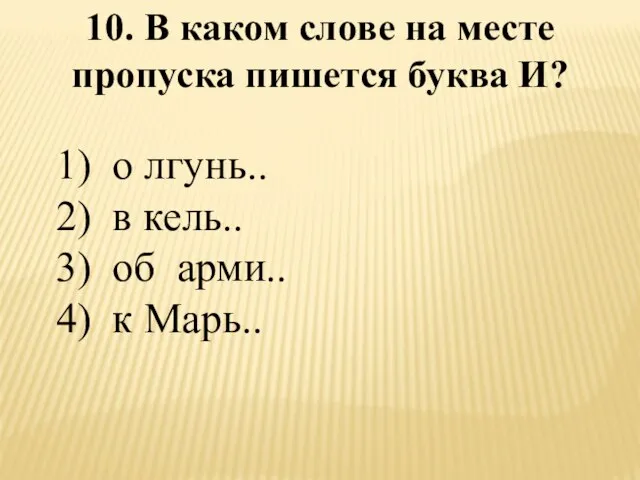 10. В каком слове на месте пропуска пишется буква И? 1) о