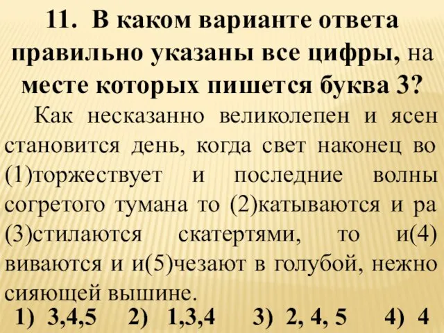 11. В каком варианте ответа правильно указаны все цифры, на месте которых