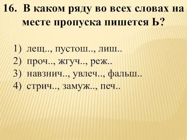 16. В каком ряду во всех словах на месте пропуска пишется Ь?