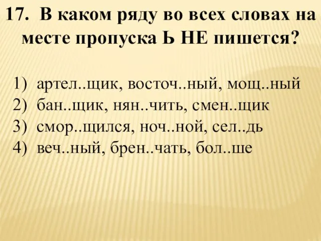 17. В каком ряду во всех словах на месте пропуска Ь НЕ