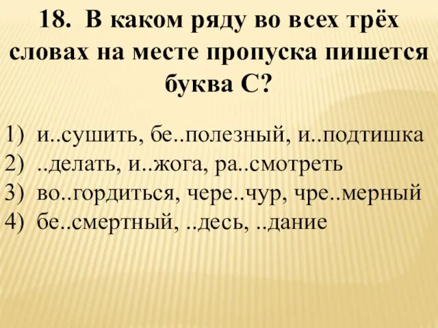 18. В каком ряду во всех трёх словах на месте пропуска пишется