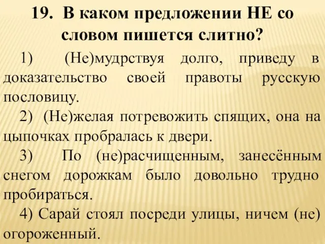 19. В каком предложении НЕ со словом пишется слитно? 1) (Не)мудрствуя долго,