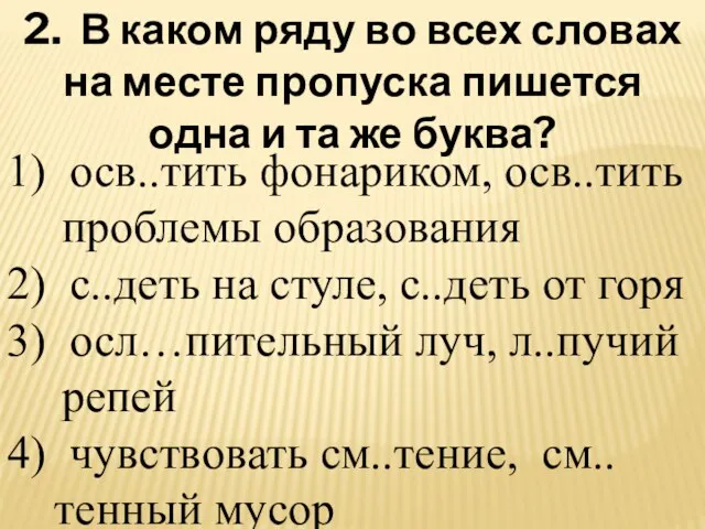 2. В каком ряду во всех словах на месте пропуска пишется одна