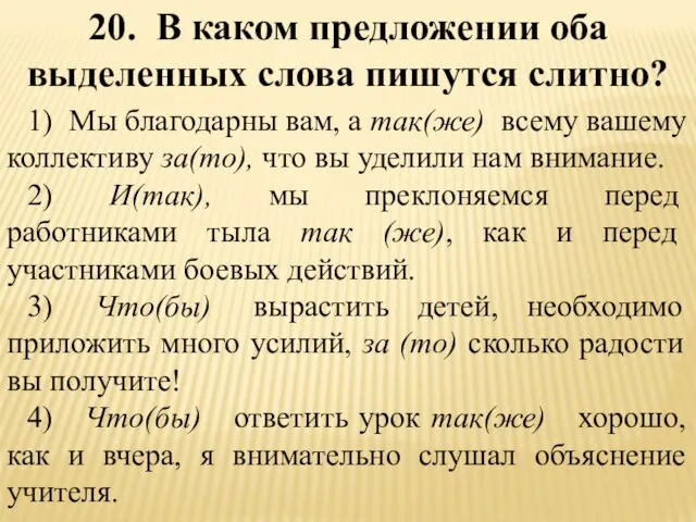 20. В каком предложении оба выделенных слова пишутся слитно? 1) Мы благодарны