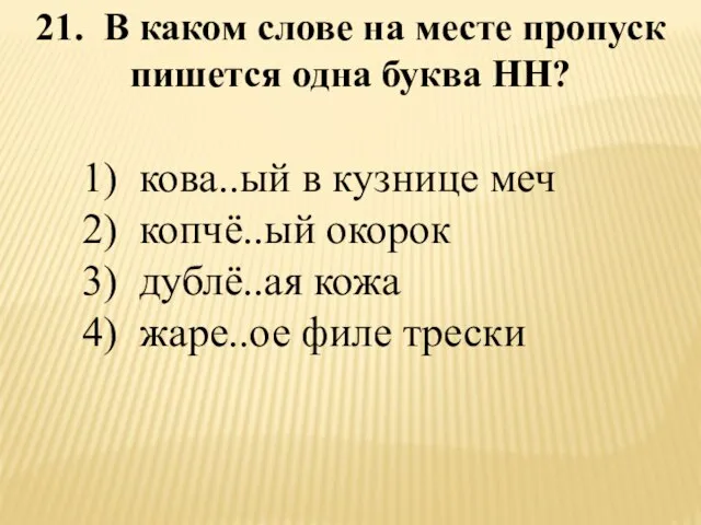 21. В каком слове на месте пропуск пишется одна буква НН? 1)