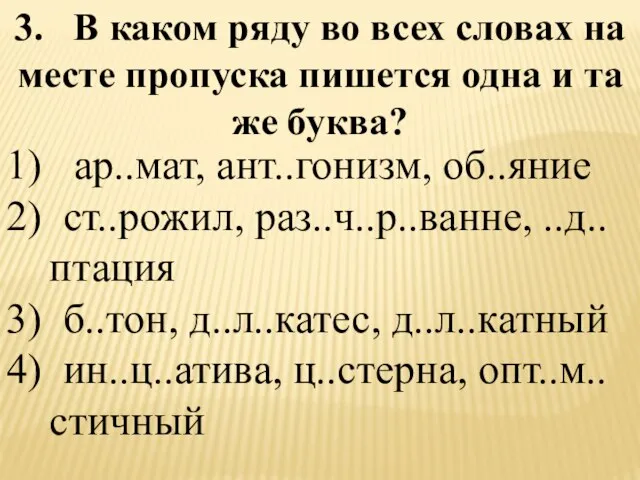 3. В каком ряду во всех словах на месте пропуска пишется одна