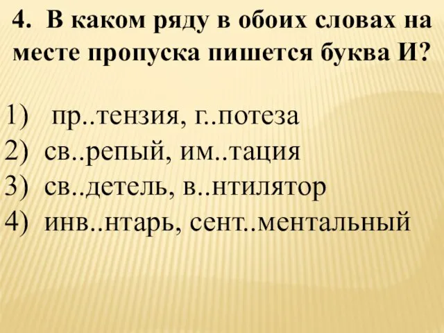 4. В каком ряду в обоих словах на месте пропуска пишется буква