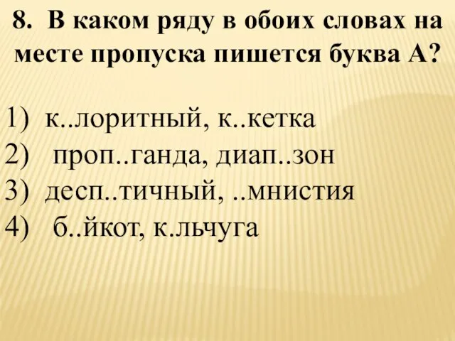 8. В каком ряду в обоих словах на месте пропуска пишется буква