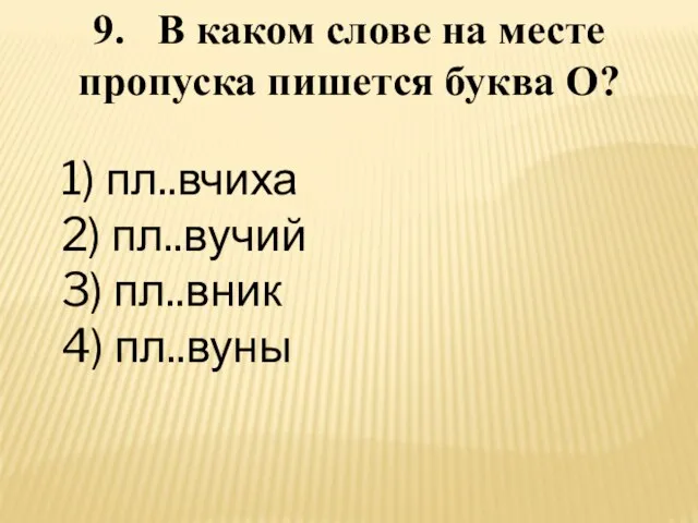 9. В каком слове на месте пропуска пишется буква О? 1) пл..вчиха