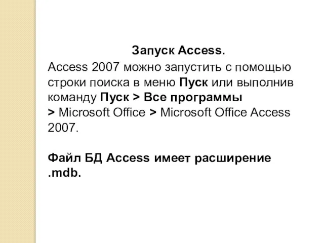 Запуск Access. Access 2007 можно запустить с помощью строки поиска в меню