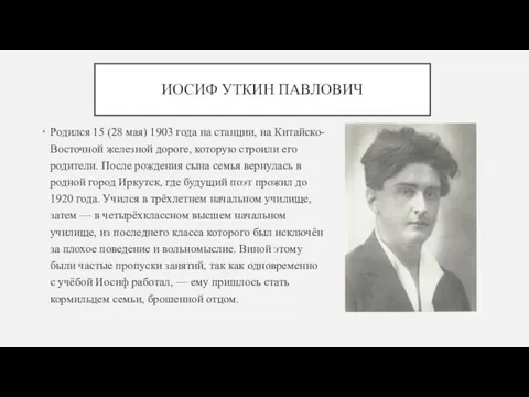 ИОСИФ УТКИН ПАВЛОВИЧ Родился 15 (28 мая) 1903 года на станции, на