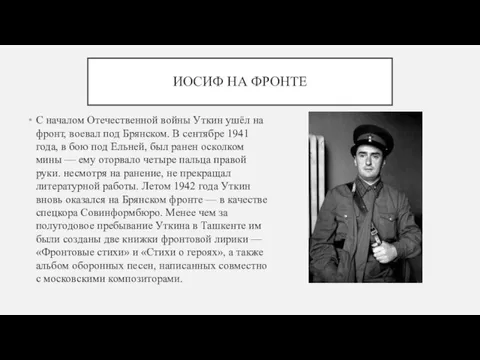 ИОСИФ НА ФРОНТЕ С началом Отечественной войны Уткин ушёл на фронт, воевал