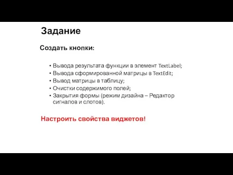 Задание Создать кнопки: Вывода результата функции в элемент TextLabel; Вывода сформированной матрицы