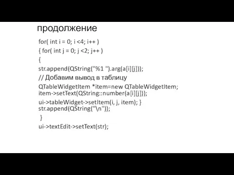 продолжение for( int i = 0; i { for( int j =