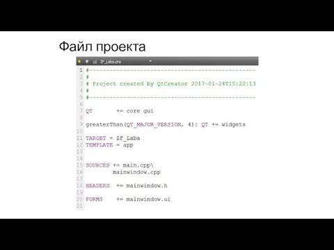 Файл проекта