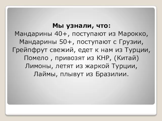 Мы узнали, что: Мандарины 40+, поступают из Марокко, Мандарины 50+, поступают с