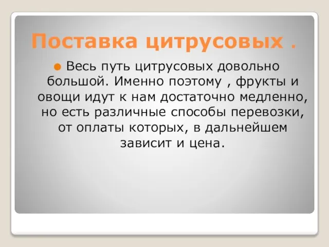 Поставка цитрусовых . Весь путь цитрусовых довольно большой. Именно поэтому , фрукты